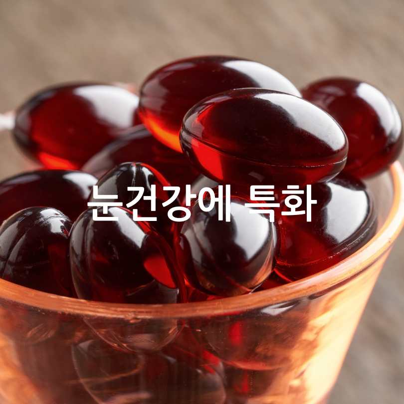 아스타잔틴효능과부작용