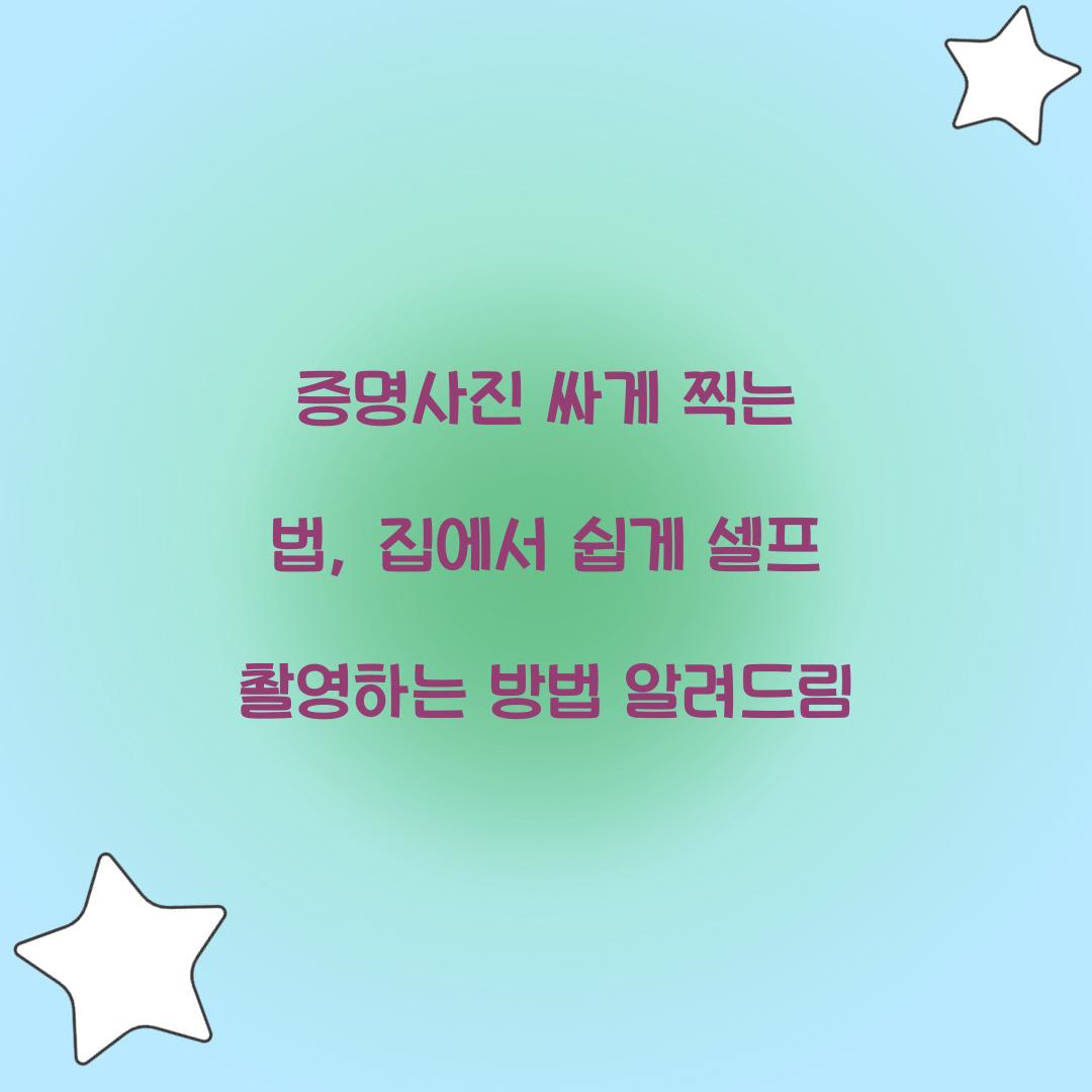 증명사진 싸게 찍는 법