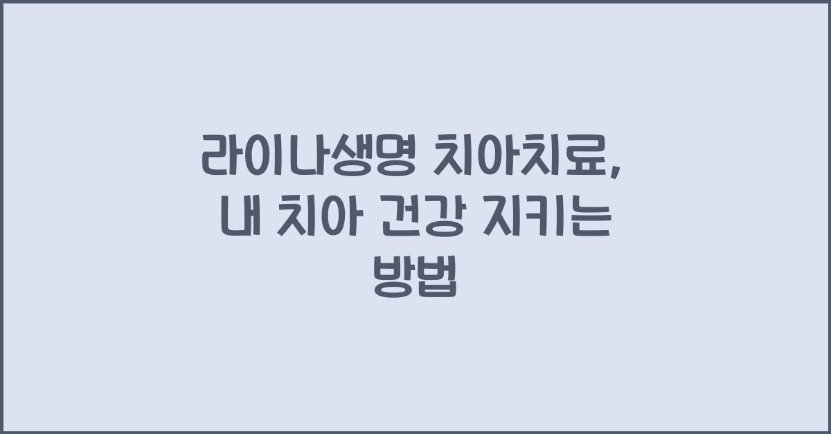 라이나생명 치아치료