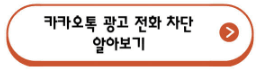 카카오톡 전화 광고 차단하기