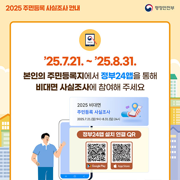 주민등록 사실조사 2025
