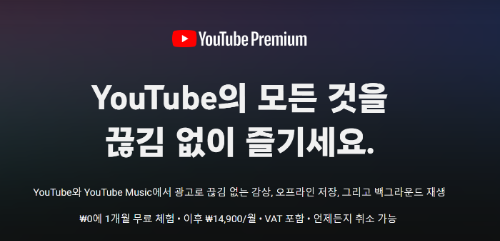 유튜브 프리미엄 할인