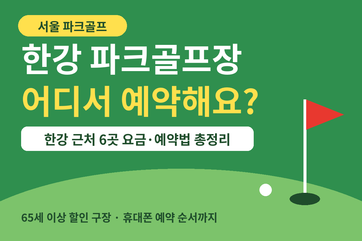 한강 파크골프장 어디서 예약하나요 서울 6곳 요금 예약법 썸네일