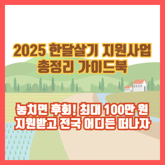 [2025 한달살기 지원사업 총정리 가이드북] 놓치면 후회! 최대 100만 원 지원받고 전국 어디든 떠나자