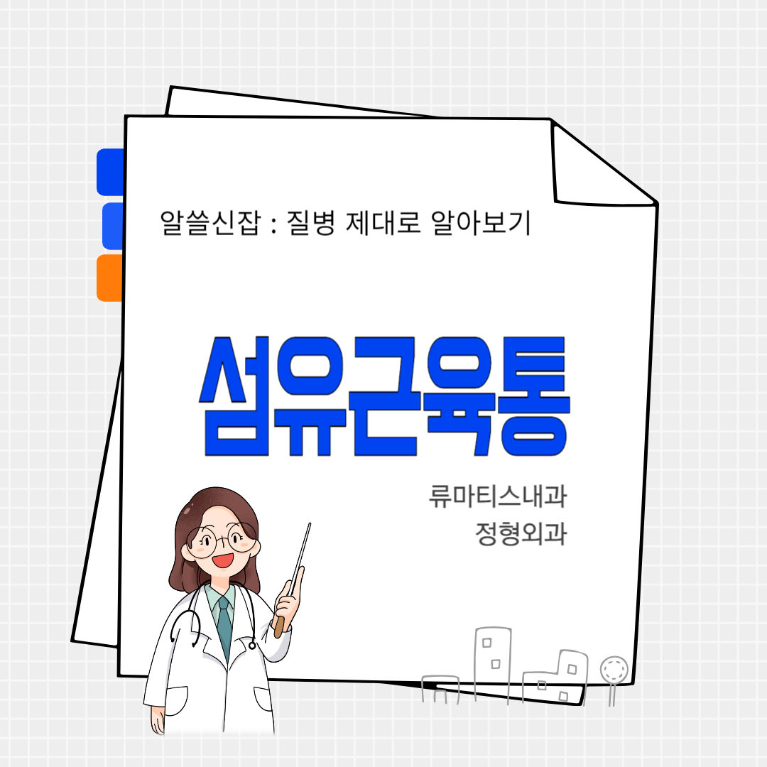 섬유근육통(fibromyalgia)