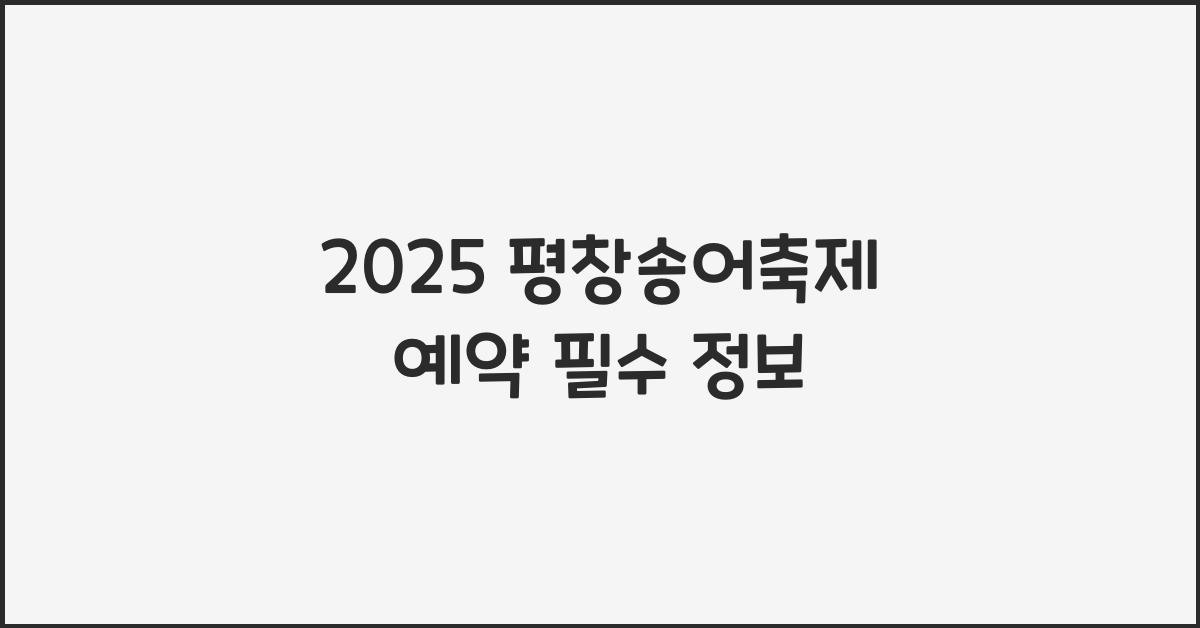 2025 평창송어축제 예약