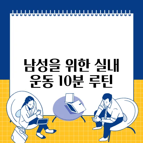 남성을 위한 실내 운동 10분 루틴