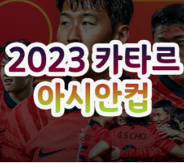 아시안컵-경기일정-하이라이트