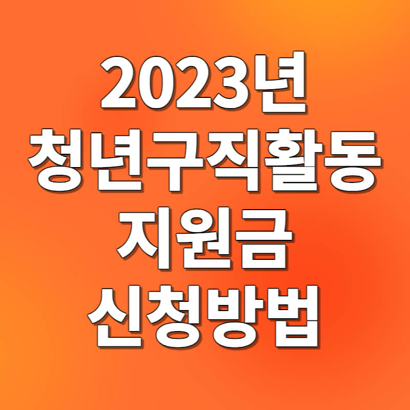 청년구직활동 지원금 신청