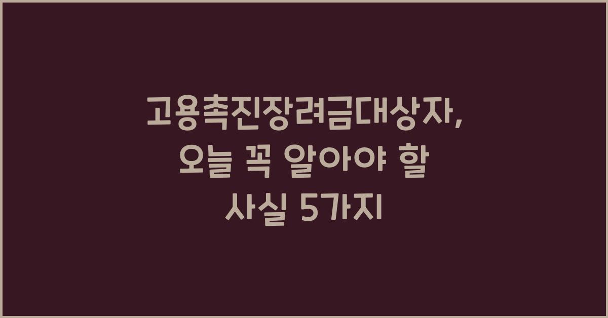 고용촉진장려금대상자
