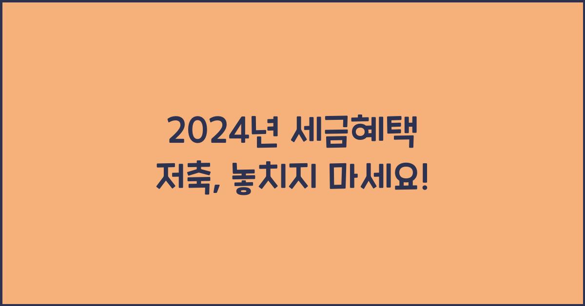 세금혜택 저축
