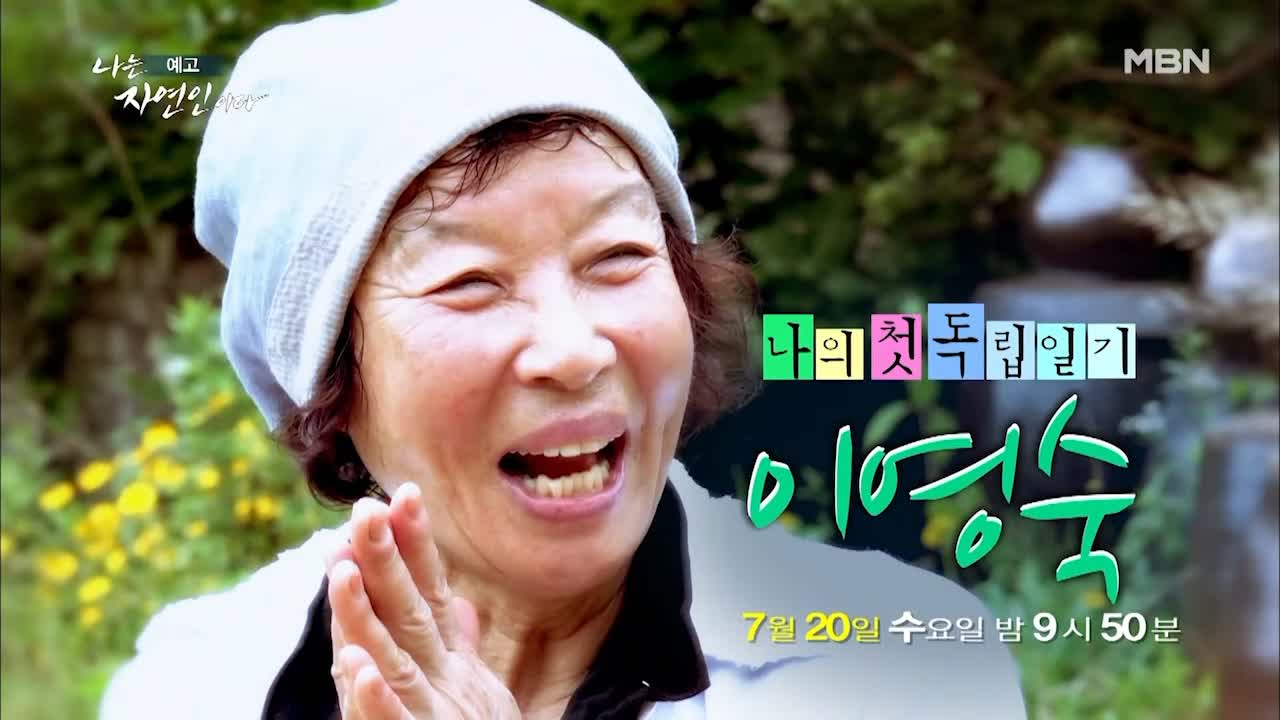 이승윤 윤택 나는 자연인이다 511회 나의 첫 독립일기 자연인 이영숙 소개 및 출연 다시보기
