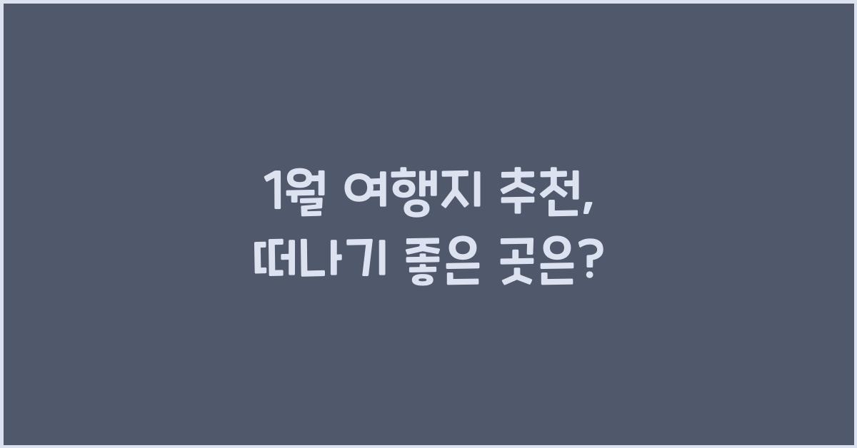 1월 여행지 추천