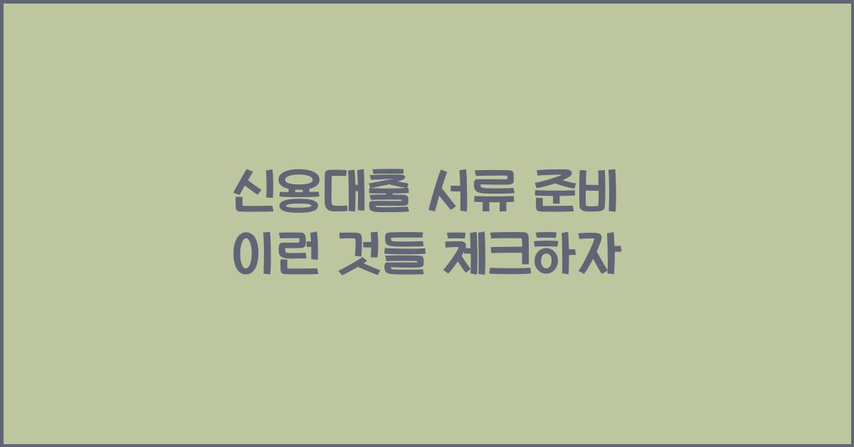 신용대출 서류