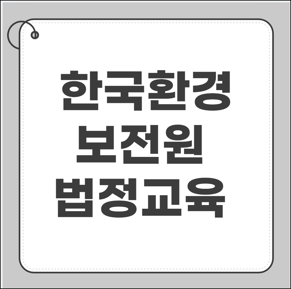 한국환경보전원 법정교육
