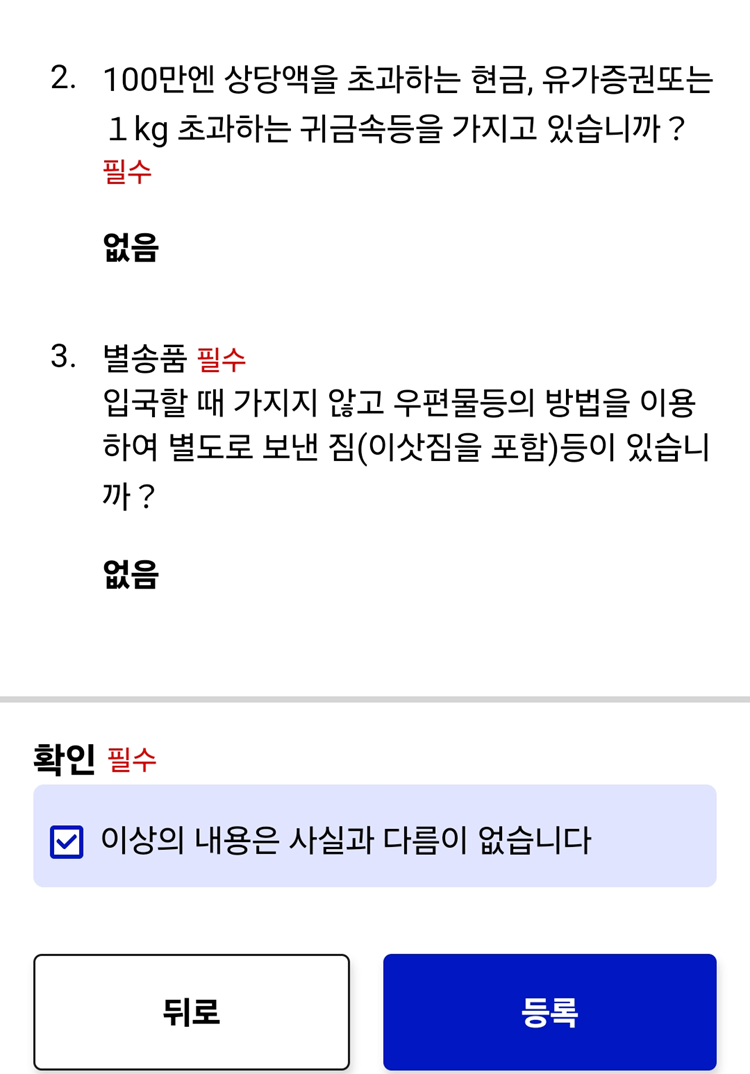 입국심사&middot;세관신고 등록