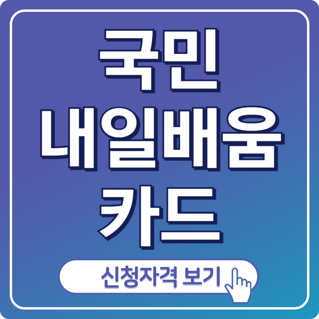 내일배움카드 포스팅표지