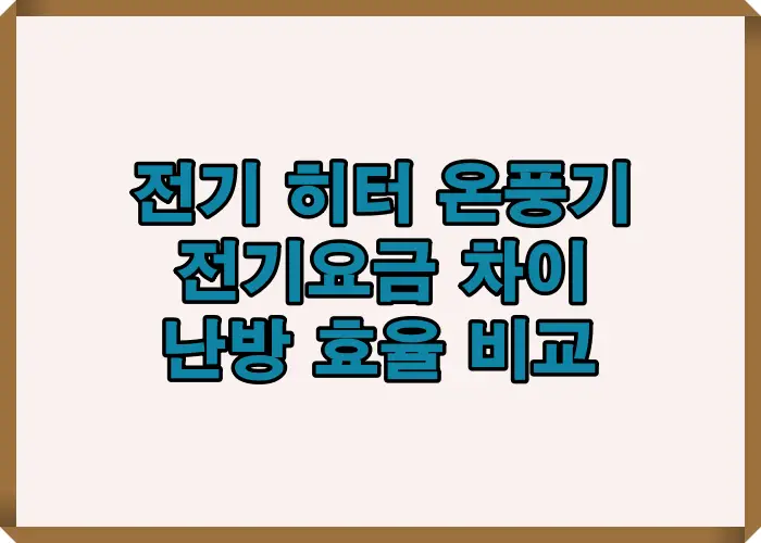 전기히터와 온풍기의 전기요금, 난방 효율, 사용 환경별 차이를 종합적으로 비교한 이미지