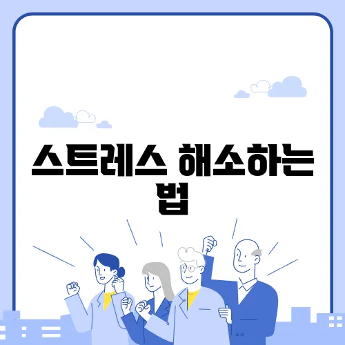 스트레스 해소하는 법