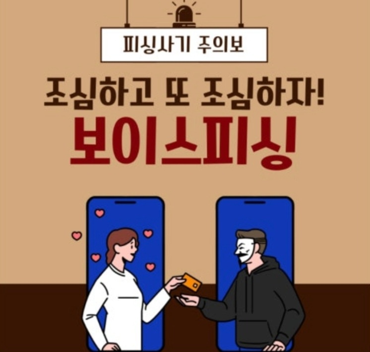 조심하자 보이스피싱 홍보 이미지 포스터