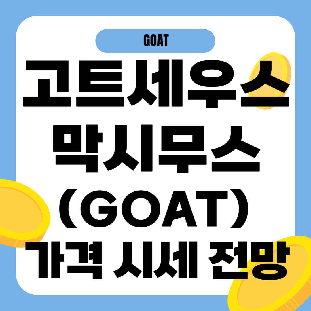 고트세우스 막시무스 코인(GOAT) 시세 전망