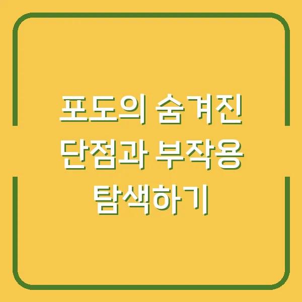 포도의 숨겨진 단점과 부작용 탐색하기