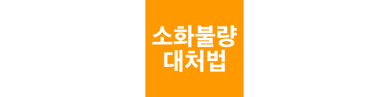 소화불량-대처법-썸네일