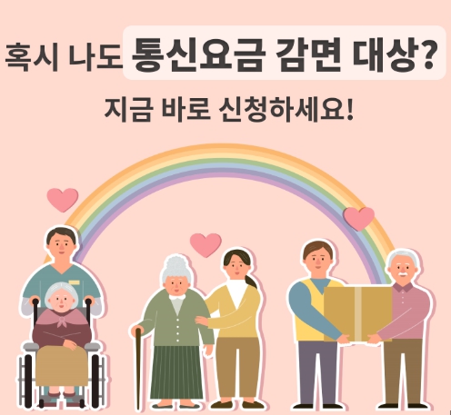 통신요금 감면 대상