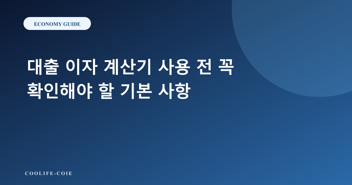 대출 이자 계산기 사용 전 꼭 확인해야 할 기본 사항