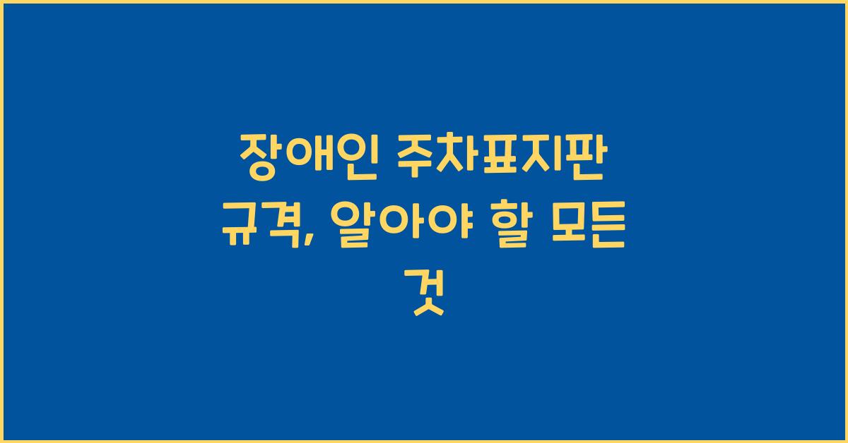 장애인 주차표지판 규격