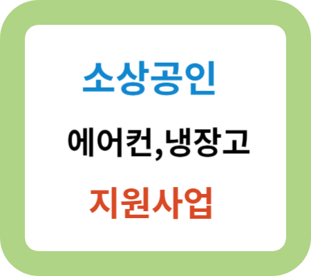 소상공인-에어컨-냉장고-지원사업-썸네일