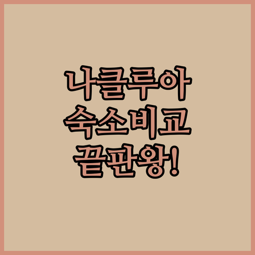 파타야 나클루아 숙소 5곳 비교 분석..