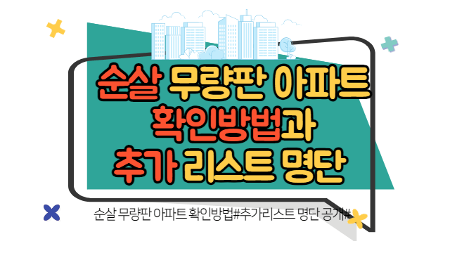 순살 무량판 구조 아파트 확인방법과 추가 리스트 포함 명단