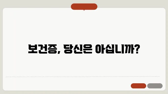 보건증 유효기간