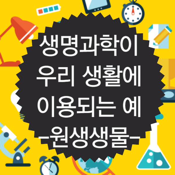 생명과학이 우리 생활에 이용되는 예