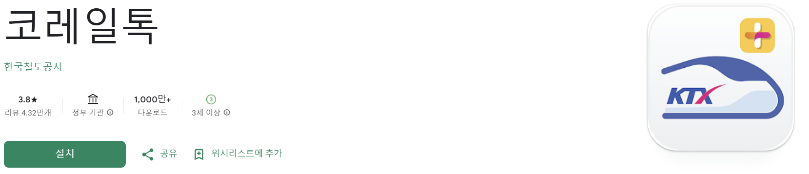 코레일톡 앱 다운로드