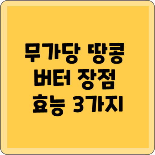 무가당 땅콩버터