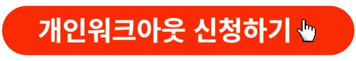 개인워크아웃-신청버튼