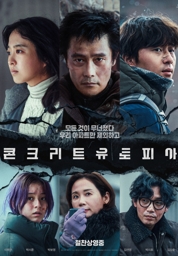 영화 콘크리트 유토피아 후기