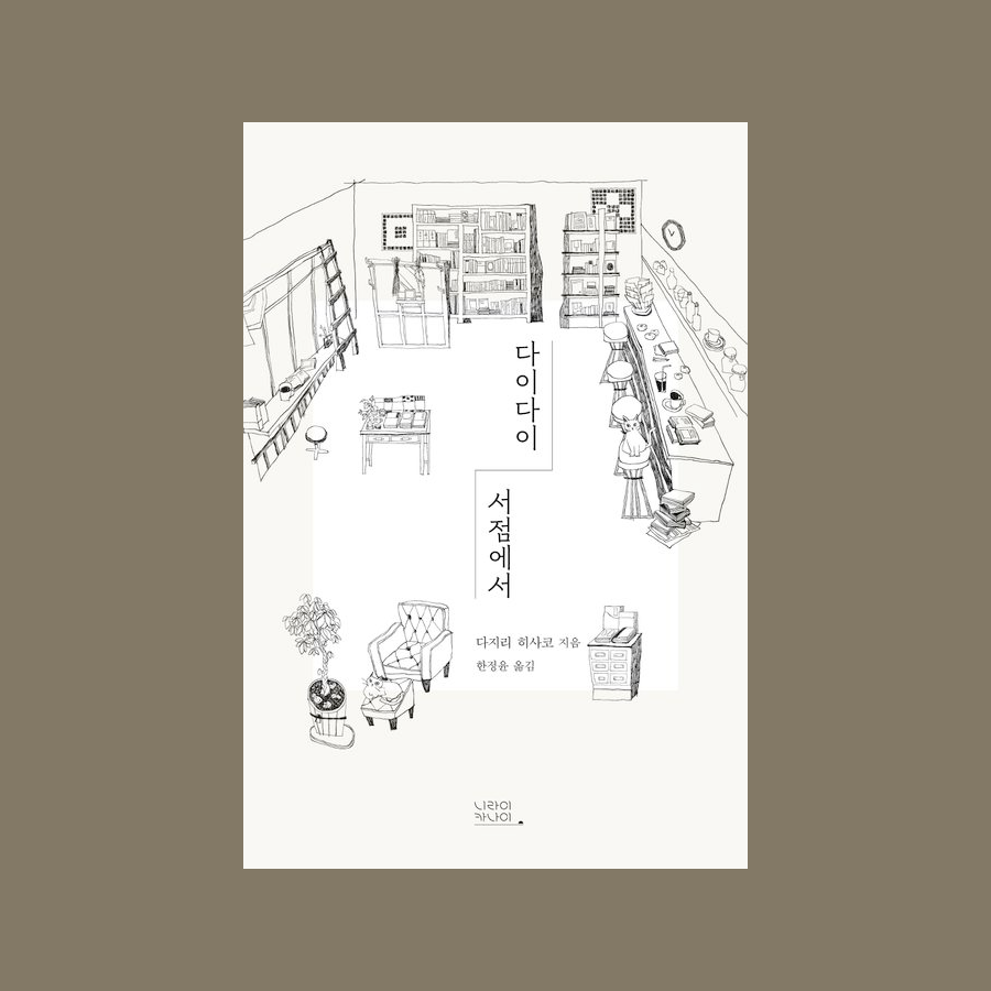 다이다이 서점에서 - 다지리 히사코 田尻久子