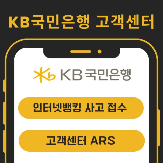 KB국민은행 고객센터 섬네일