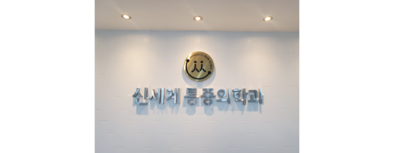 서울 도봉구 정형외과