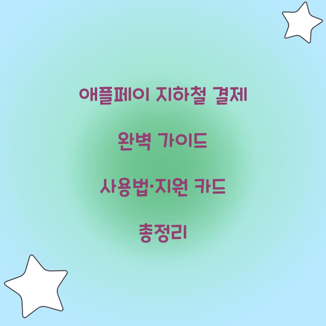 애플페이 지하철 결제