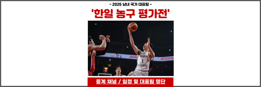 한일 농구 평가전
