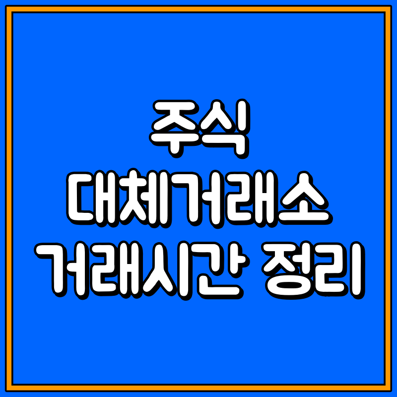 주식 대체거래소 대표이미지