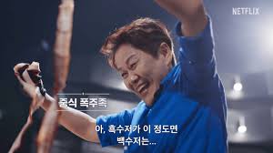 넷플릭스 흑백요리사2 