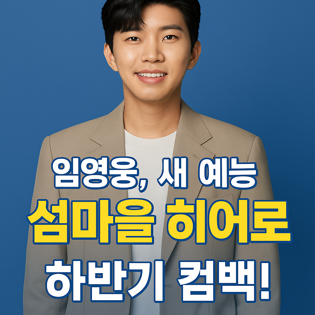 임영웅, 새 예능 '섬마을 히어로'