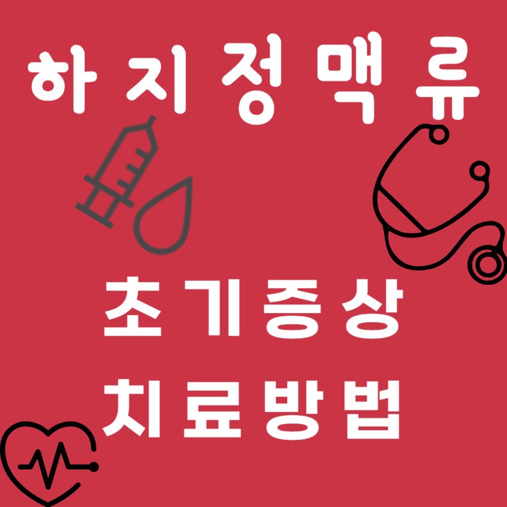 하지정맥류 초기 증상과 치료 방법