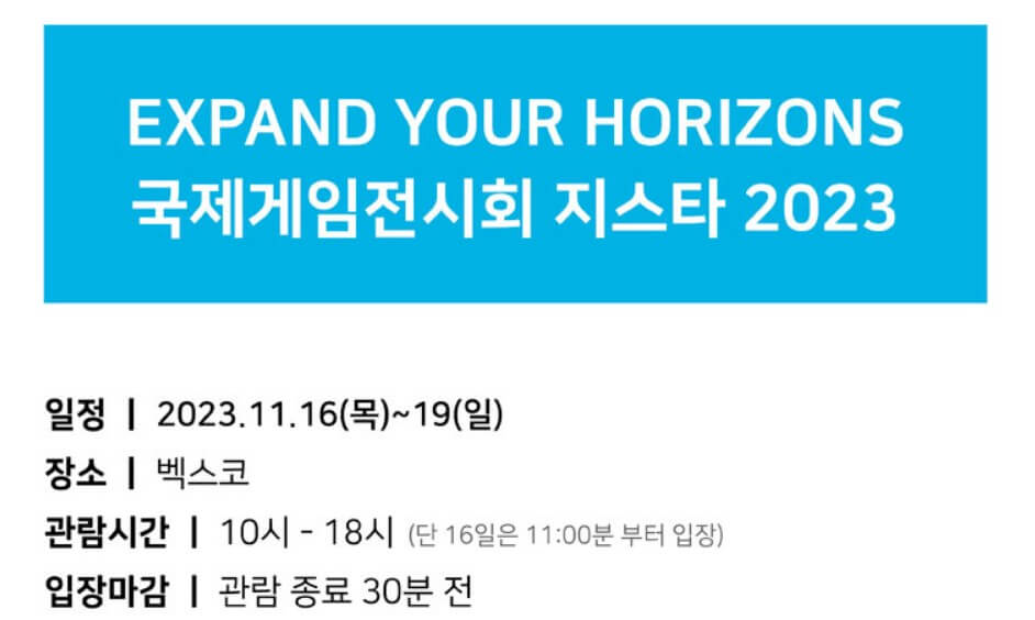 지스타 2023 일정 및 개최 장소