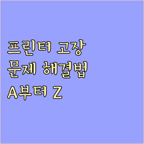 프린터 고장 해결 A to Z 전문가